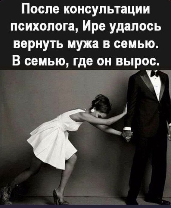 После консультации психолога, Ире удалось вернуть мужа в семью. В семью, где он вырос.