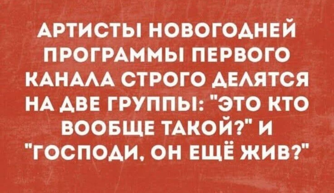 АРТИСТЫ НОВОГОДНЕЙ ПРОГРАММЫ ПЕРВОГО КАНАЛА СТРОГО ДЕЛЯЮТСЯ НА ДВЕ ГРУППЫ: 