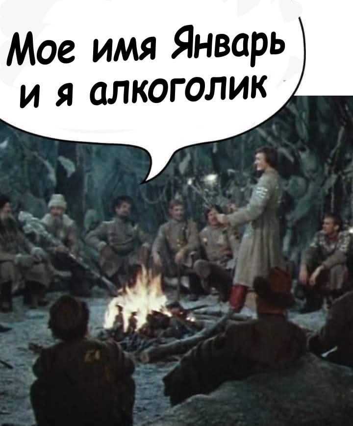 Мое имя Январь и я алкоголик