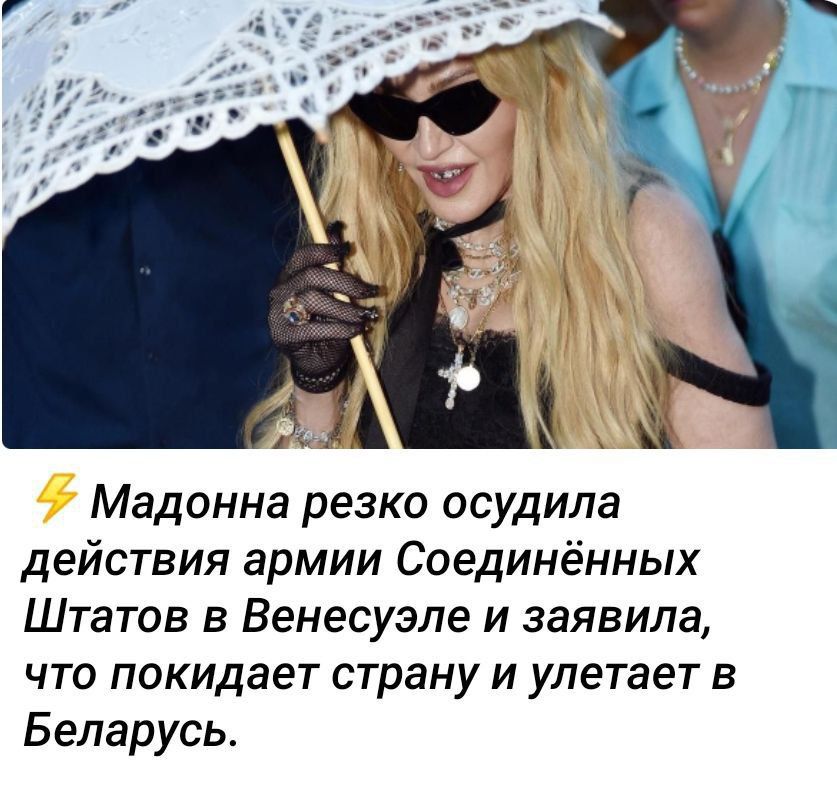 ⚡ Мадонна резко осудила действия армии Соединённых Штатов в Венесуэле и заявила, что покидает страну и улетает в Беларусь.