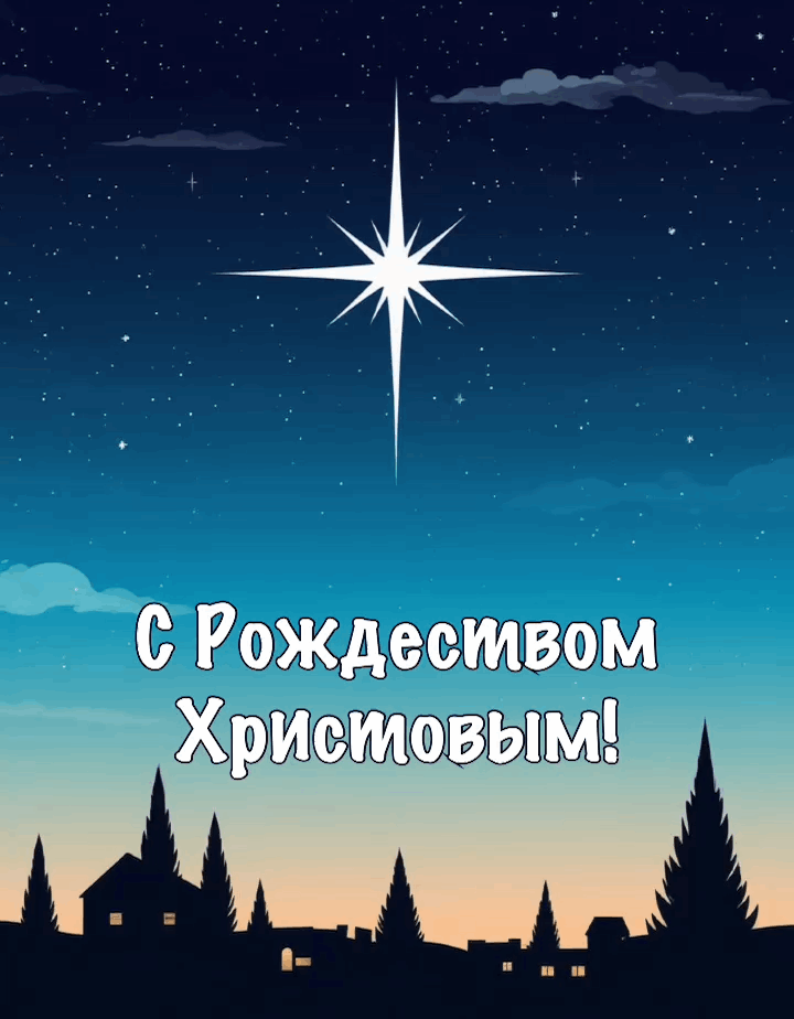 С Рождеством Христовым!