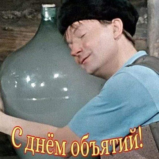 С днём объятий!