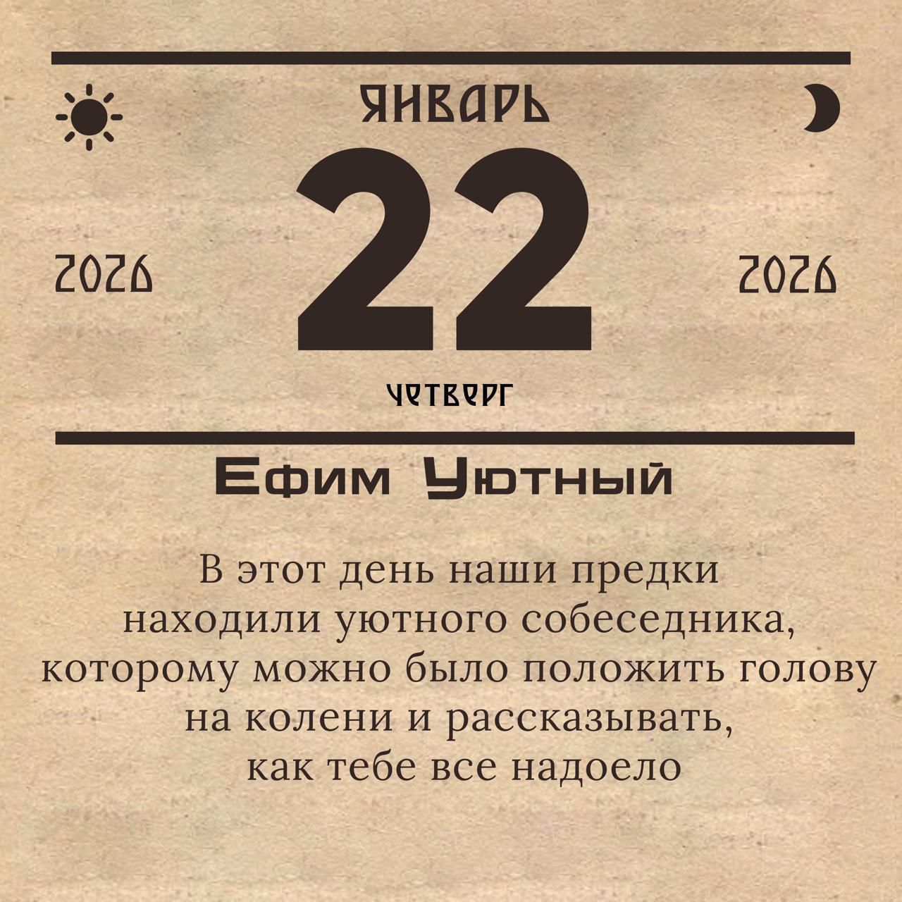 Ефим Уютный

В этот день наши предки находили уютного собеседника, которому можно было положить голову на колени и рассказывать, как тебе все надоело