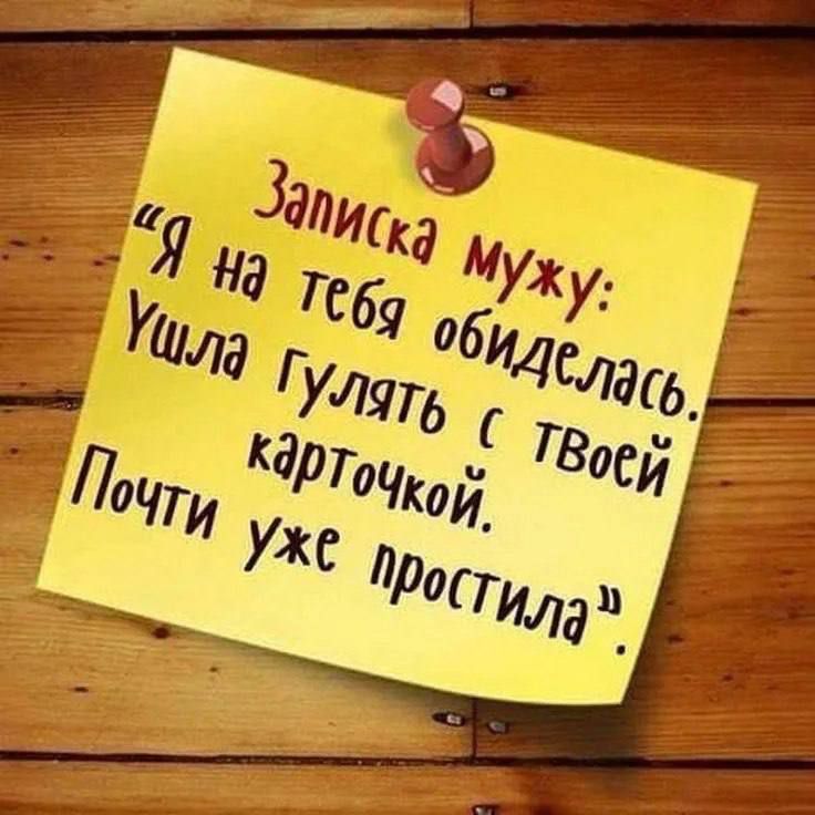Записка мужу: 