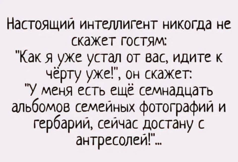 Настоящий интеллигент никогда не скажет гостям: 