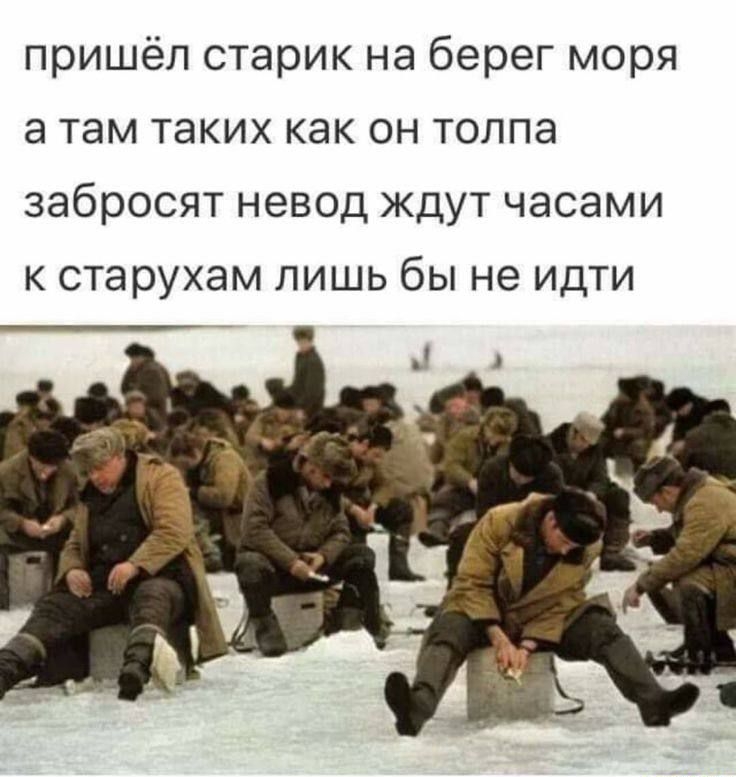 пришёл старик на берег моря а там таких как он толпа забросят невод ждут часами к старухам лишь бы не идти