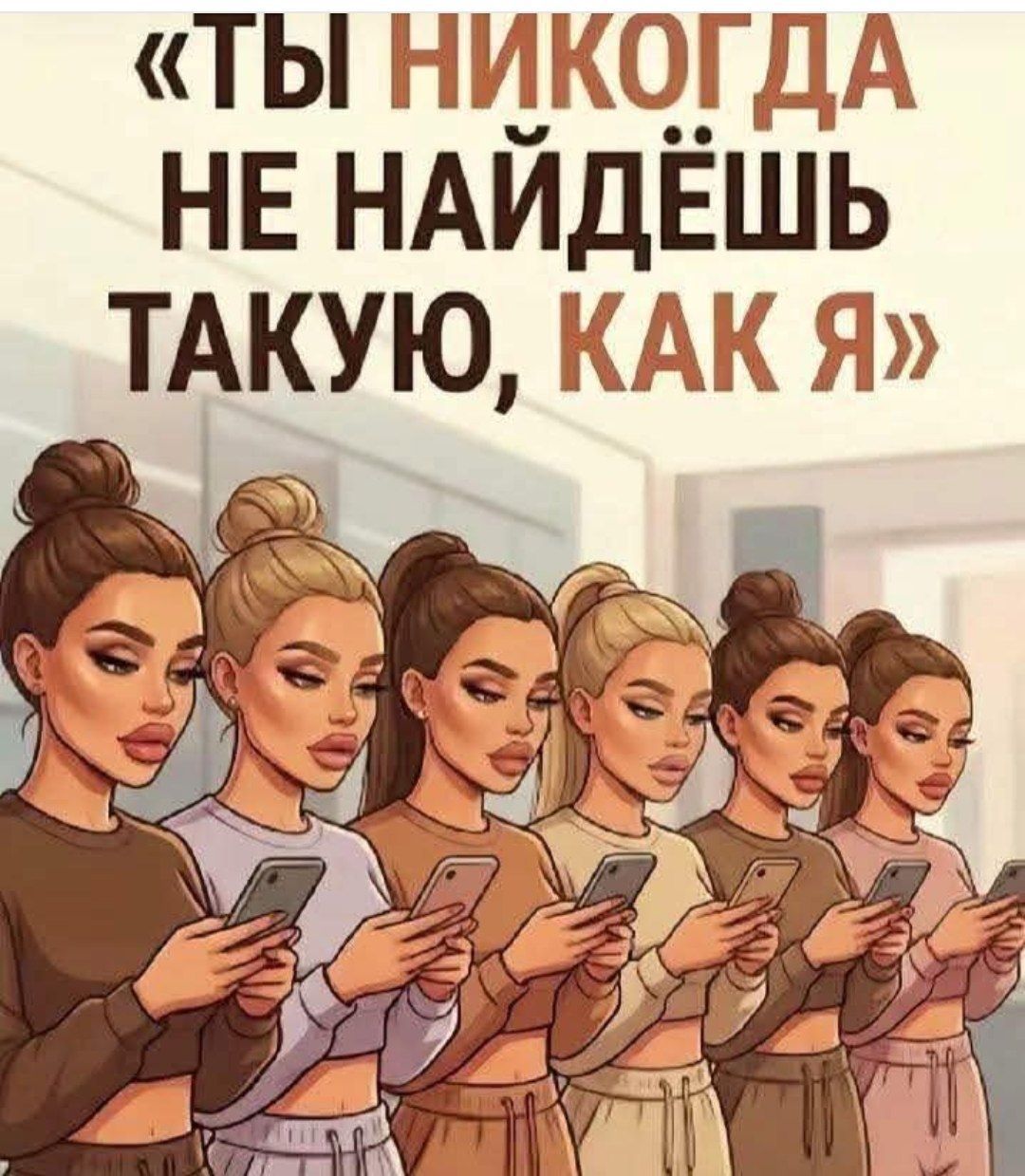 «ТЫ НИКОГДА НЕ НАЙДЕШЬ ТАКУЮ, КАК Я»