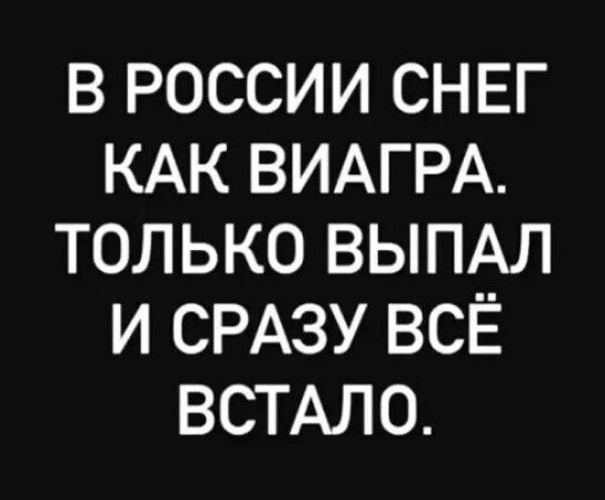 В РОССИИ СНЕГ КАК ВИАГРА. ТОЛЬКО ВЫПАЛ И СРАЗУ ВСЁ ВСТАЛО.
