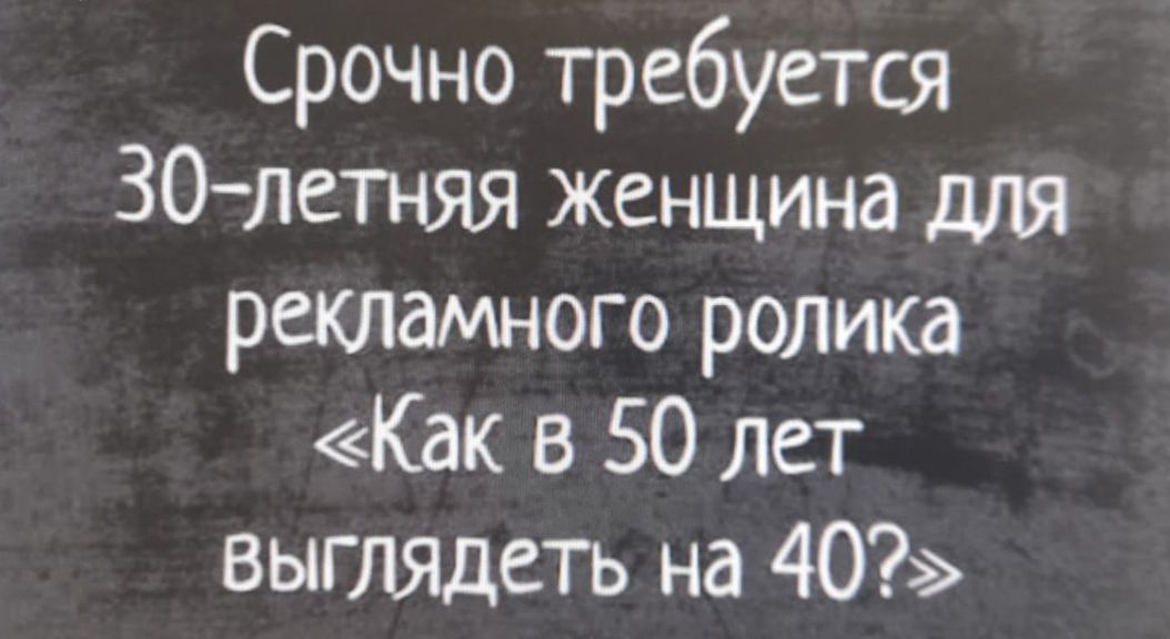 Срочно требуется 30-летняя женщина для рекламного ролика «Как в 50 лет выглядеть на 40?»