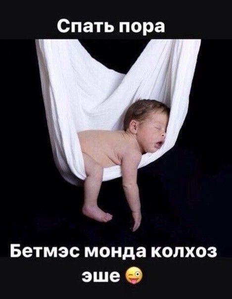 Спать пора
Бетмэс монда колхоз эшe 😜