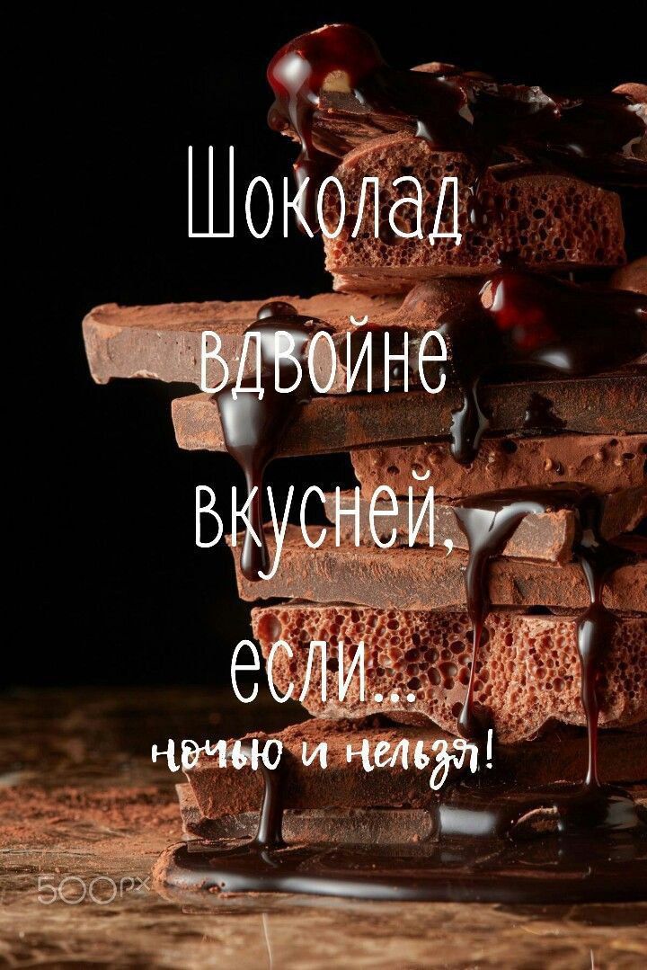 Шоколад вдвоине вкусней, если...\nночью и нельзя!
