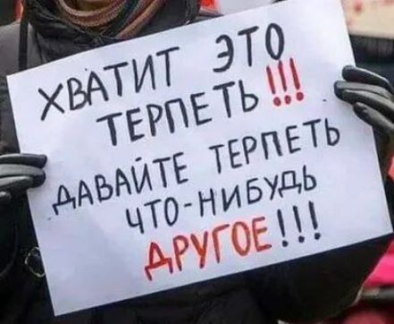Хватит это терпеть!!! Давайте терпеть что-нибудь другое!!!