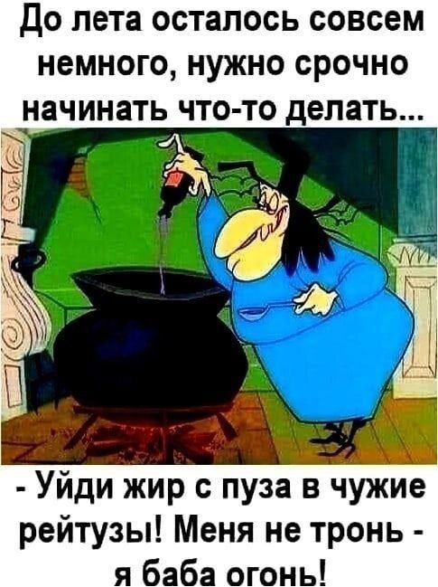 До лета осталось совсем немного, нужно срочно начинать что-то делать...\n- Уиди жир с пуза в чужие рейтингуз! Меня не тронь - я баба огонь!