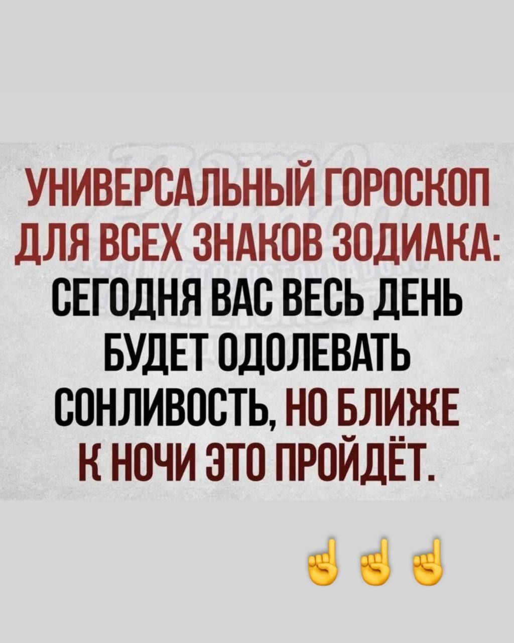УНИВЕРСАЛЬНЫЙ ГОРОСКОП ДЛЯ ВСЕХ ЗНАКОВ ЗОДИАКА: СЕГОДНЯ ВАС ВЕТЬ ВСЕЙ ДЕНЬ БУДЕТ ОДОЛЕВАТЬ СОНЛИВОСТЬ, НО БЛИЖЕ К НОЧИ ЭТО ПРОЙДЕТ.