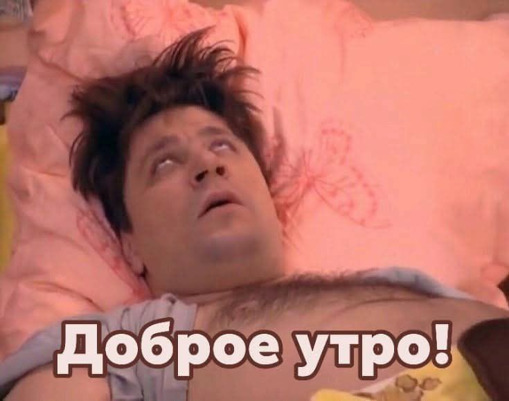 Доброе утро!