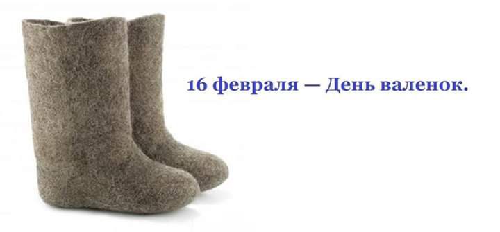 16 февраля — День валенок.