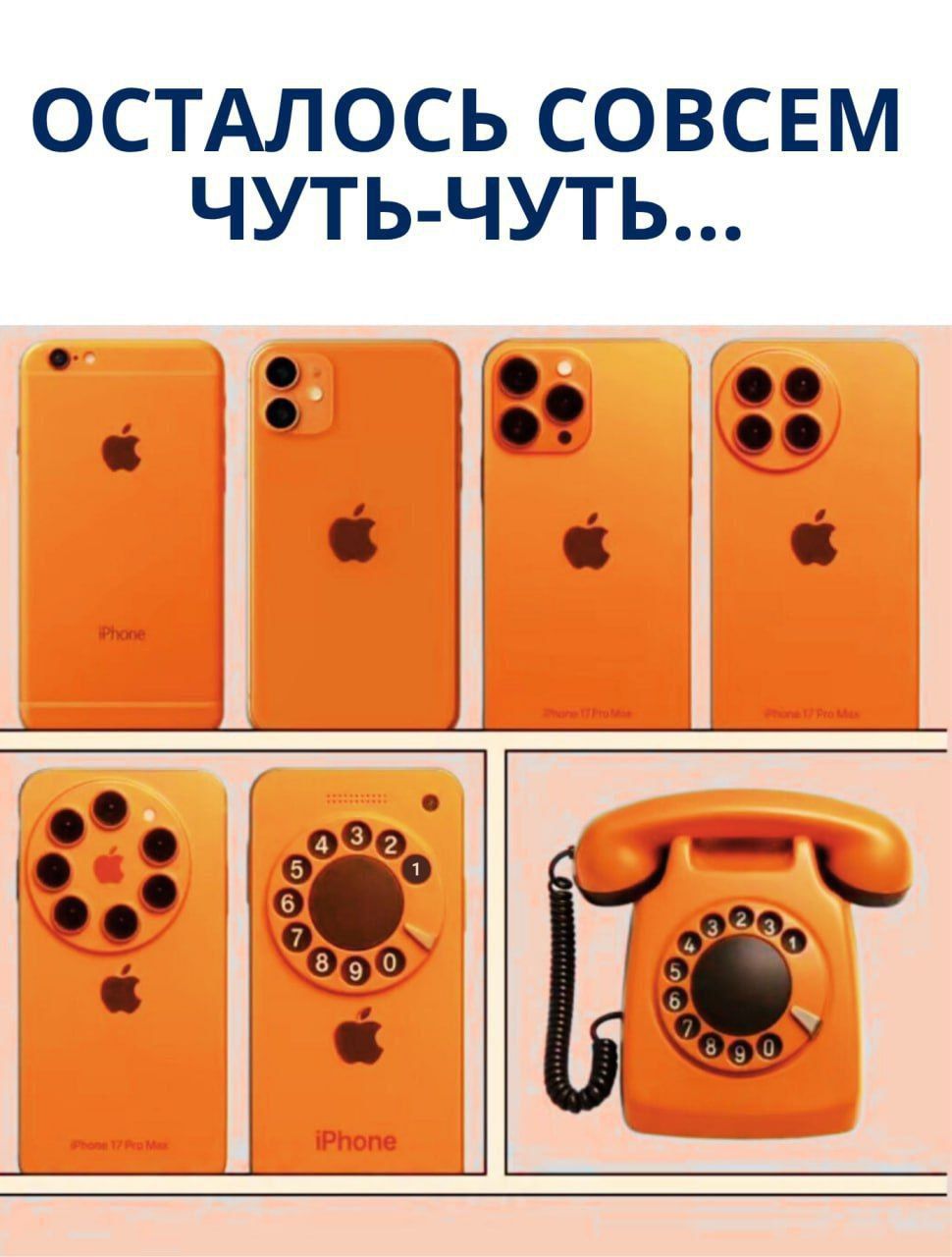 ОСТАЛОСЬ СОВСЕМ ЧУТЬ-ЧУТЬ... iPhone