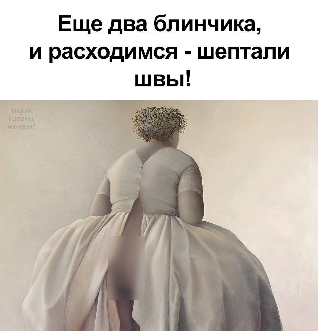 Еще два блиничика, и расходимся - шептали швы!