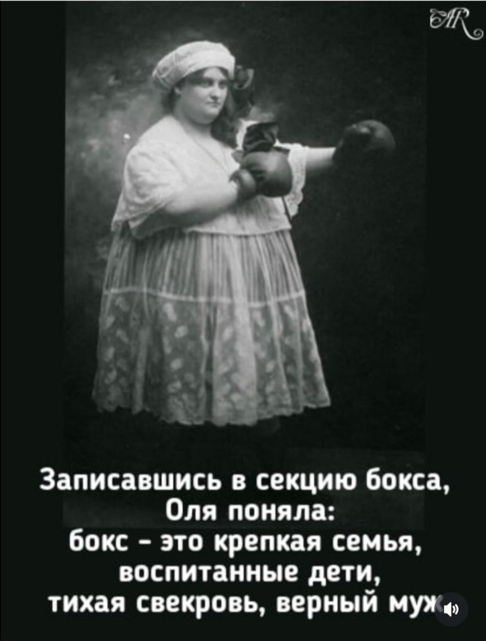 Записываясь в секцию бокса, Оля поняла: бокс - это крепкая семья, воспитанные дети, тихая свекровь, верный муж...