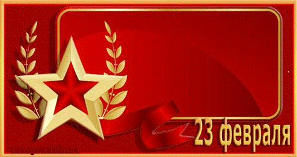 23 февраля