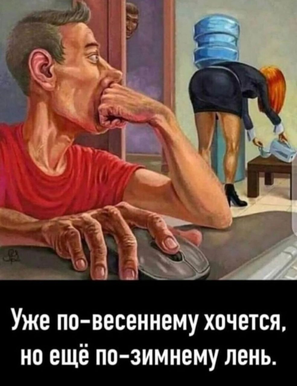 Уже по-весеннему хочется, но ещё по-зимнему лень.