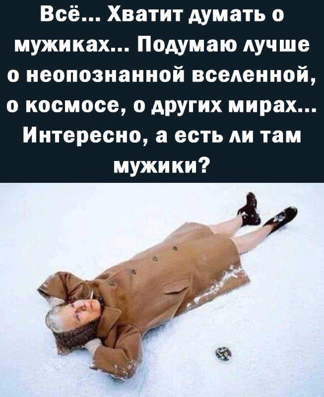 Всё... Хватит думать о мужиках... Подумал лучше о неопознанной вселенной, о космосе, о других мирах... Интересно, а есть ли там мужики?