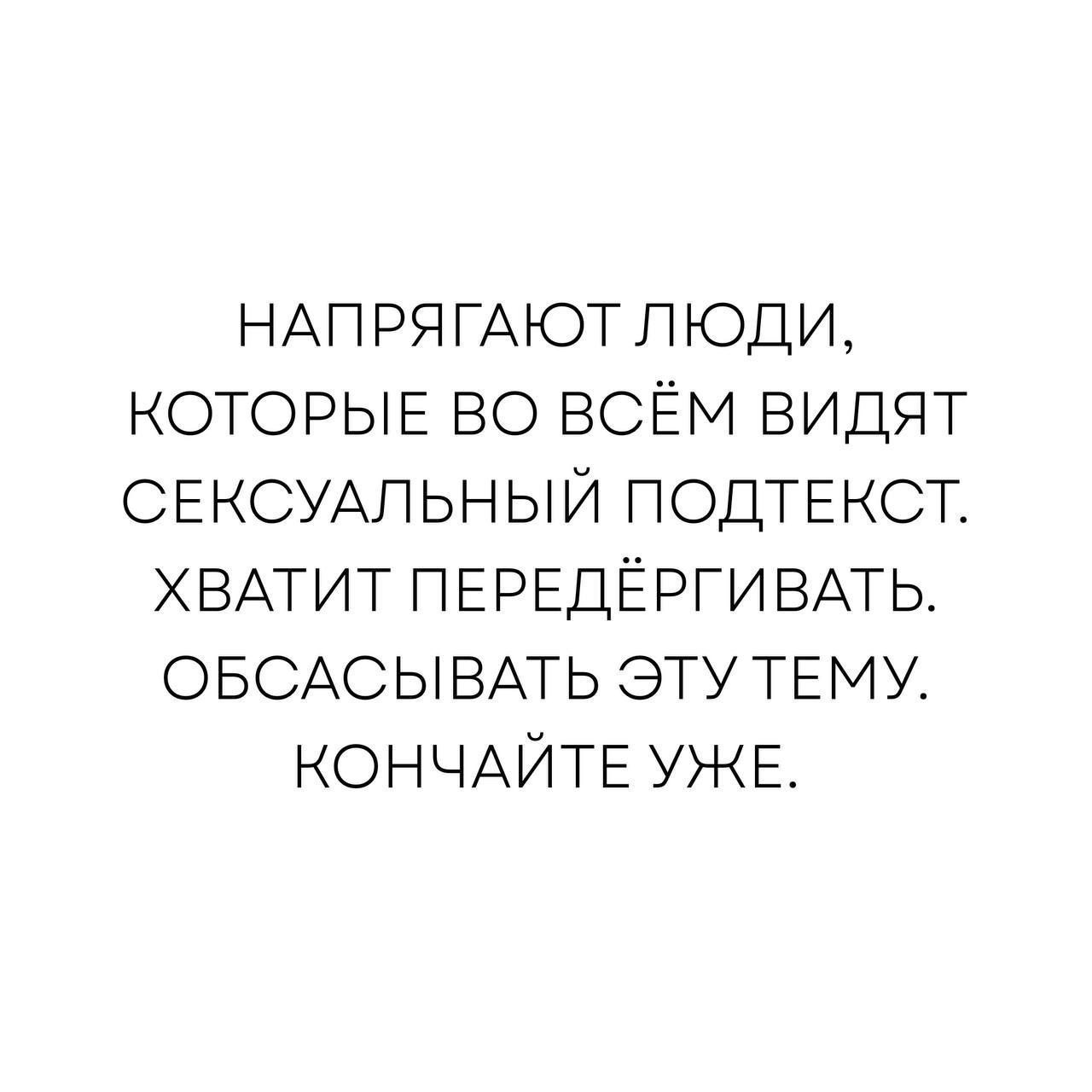 НАПРЯГАЮТ ЛЮДИ, КОТОРЫЕ ВО ВСЁМ ВИДЯТ СЕКСУАЛЬНЫЙ ПОДТЕКСТ. ХВАТИТ ПЕРЕДЁРГИВАТЬ. ОБСАСЫВАТЬ ЭТУ ТЕМУ. КОНЧАЙТЕ УЖЕ.