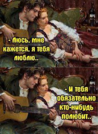 - Люсь, мне кажется, я тебя люблю..
- И тебя обязательно кто-нибудь полюбит..