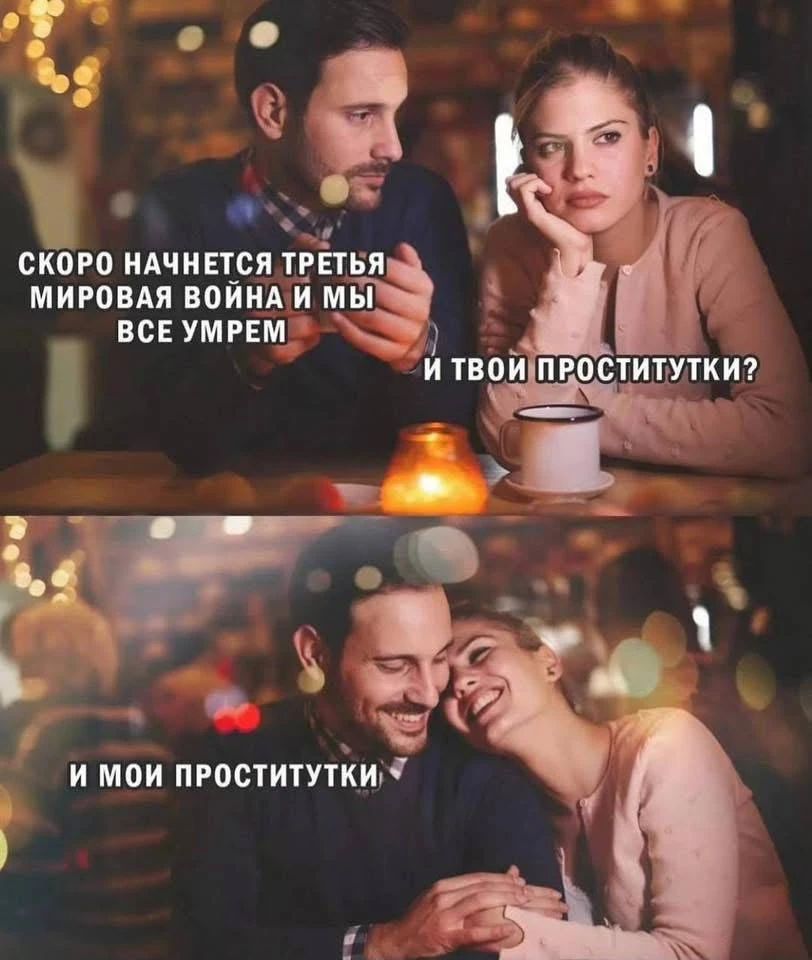 СКОРО НАЧНЕТСЯ ТРЕТЬЯ МИРОВАЯ ВОЙНА И МЫ ВСЕ УМРЕМ И ТВОИ ПРОСТИТУТКИ? И МОИ ПРОСТИТУТКИ