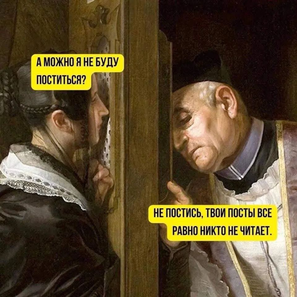 А можно я не буду поститься? Не постись, твои посты все равно никто не читает.