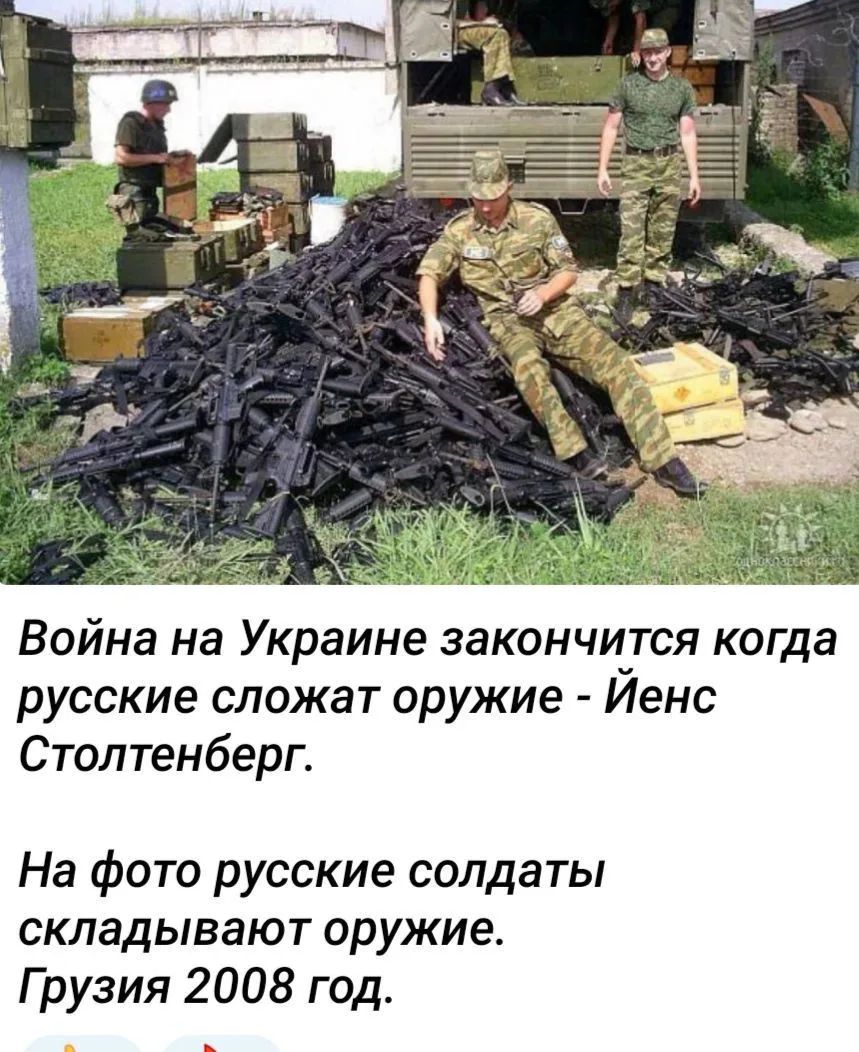 Война на Украине закончится когда русские сложат оружие - Йенс Столтенберг. На фото русские солдаты складывают оружие. Грузия 2008 год.