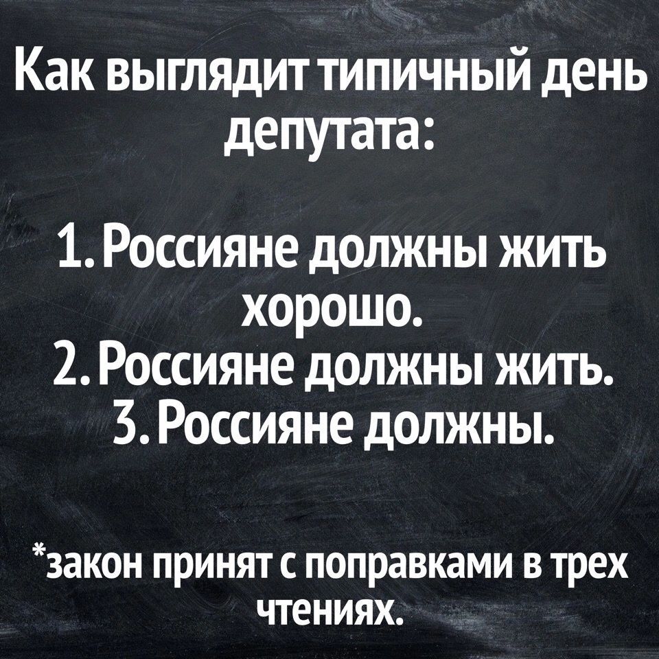 Как выглядит типичный день депутата 1 Россияне должны жить хорошо 2 Россияне должны жить 3 Россияне должны закон принят поправками в трех чтениях