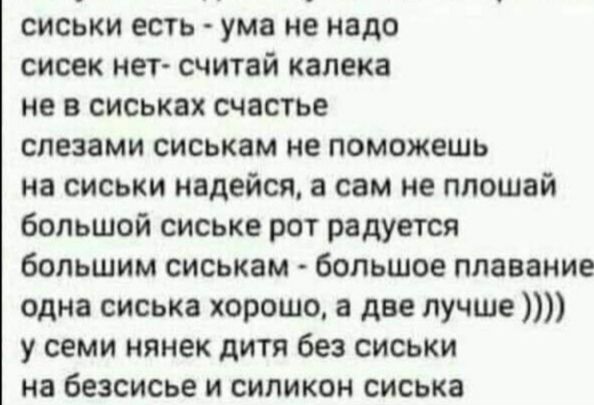 сиськи есть ума не надо сисек иет считай калека не в сиськвх счастье слезами сиськам не поможешь на сиськи надейся а сам не ппошай большой сиське рот радуется большим сиськам большое плавание одна сиська хорошо а две лучше у семи нянек дитя без сиськи на безсисье и силикон сиська