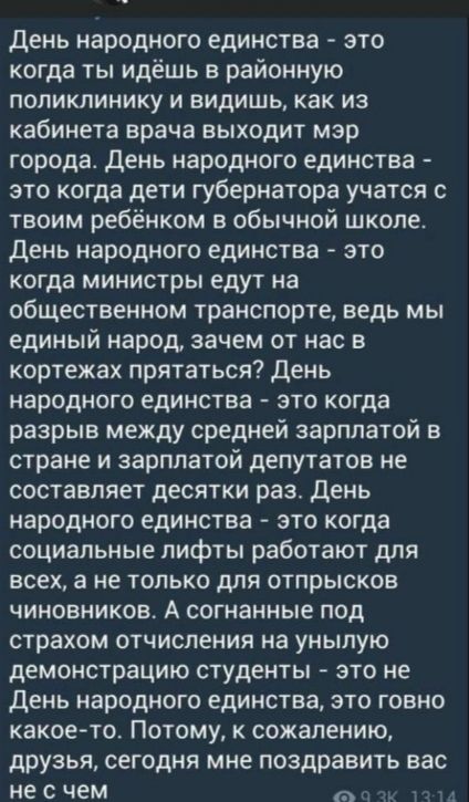 день народного единства это когда ты идёшь в районную поликлинику и видишь как из кабинета врача выходит мэр города день народного единства это когда дети губернатора учатся с твоим ребёнком в обычной школе день народного единства это когда министры едут на общественном транспорте ведь мы единый народ зачем от нас в кортежах прятаться день народного единства это когда разрыв между средней зарплато