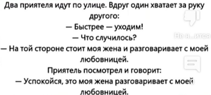 дп припал идут по улице Вдруг один хшш руку друюго Быстрее уходим Что мучить Нл юй строже пм мы же и рпгоприпы моей любо иицей Припем пмишрел и генерит Успокойся не моя жена резко арина моей любовницей