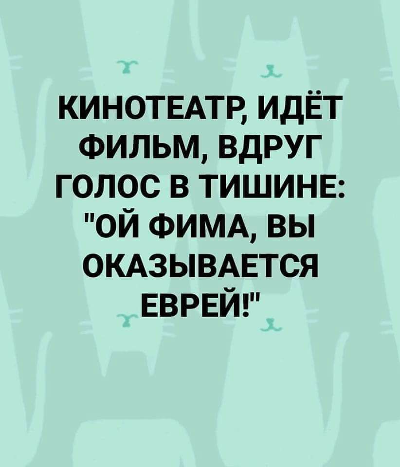 КИНОТЕАТР идЁт ФИЛЬМ вдруг голос в тишинв ой ФИМА вы ОКАЗЫВАЕТСЯ еврей