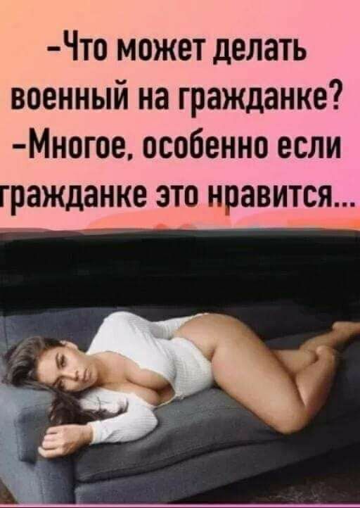 Что может делать военный на гражданке Многое особенно если гражданке это нравится