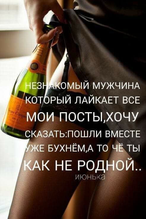 НЕЗ омый МУЖЧИНА кот рый ЛАЙКАЕТ ВСЕ МОИ ПОСТЫХОЧУ СКАЗАТЬЛОШЛИ ВМЕСТЕ Е БУХНЁМ А то чЁ ты К НЕ РОДНОЙ И Н