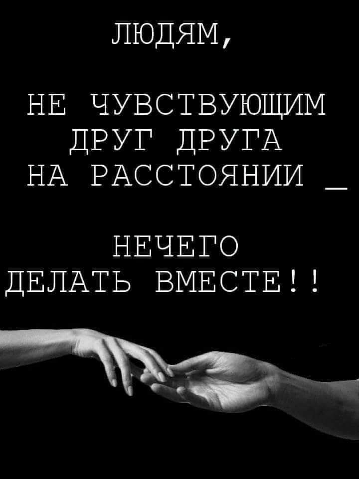 ЛЮДЯМ НЕ ЧУВСТВУЮЩИМ ДРУГ ДРУГА НА РАССТОЯНИИ _ НЕЧЕГО ДЕЛАТЬ ВМЕСТЕ