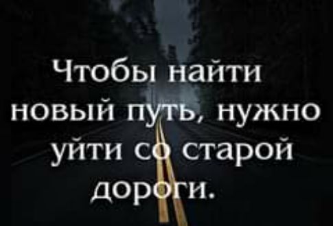 Чтобы найти новый нужно уйти с старой дор и