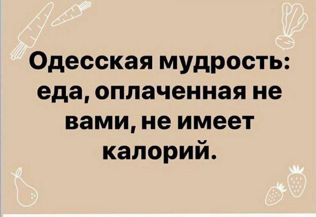 Одесская мудрость еда оплаченная не вами не имеет калорий
