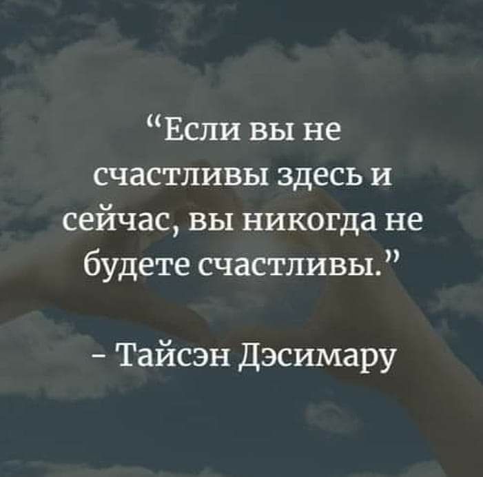 Если вы не счастливы здесь и сейчас вы никогда не будете счастливы Тайсэн Дэсимару