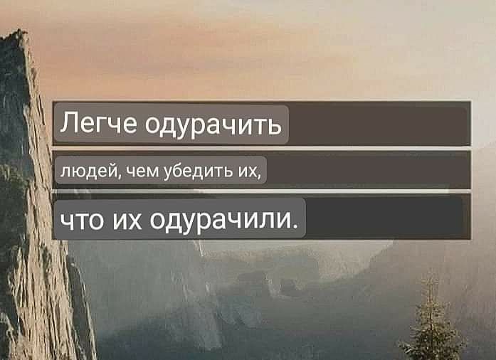 і Легче одурачить людей чем убедить их