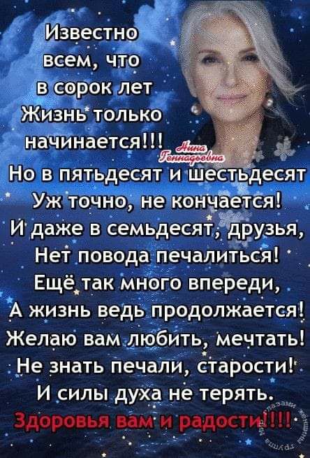 1 ввестнож сем что В орок лет ньтопько натоінается Но в пятьдесят и щестьдесят Уж точно не кончается И даже в семьдесят друзья Нет повода печалиться Ещё_т_ак много впереди А жизнь ведь продолжается Желаю вамьдщбйть мечтать Не знать Печали сТтаростиЪ И _силы дух не терять Здоровья иміи радости