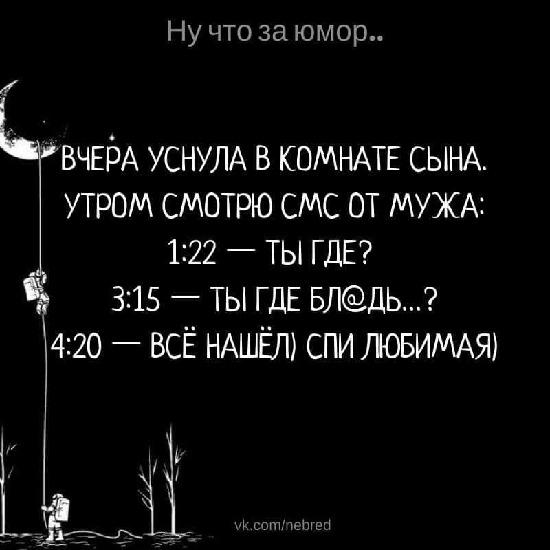 Ну что за юмор ВЧЕРА УСНУЛА в КОМНАТЕ СЫНА утром смотрю смс от МУЖА 122 ты ГДЕ 315 ты ГДЕ влдь_ 420 всЁ НАШЁЛ спи ЛЮБИМАЯ