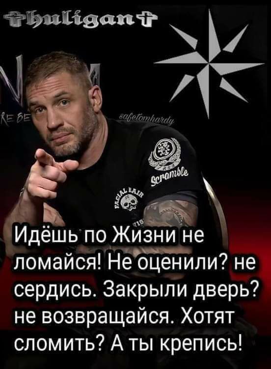 _Идёшь_по_Жизни не ломайся Неоценили не сердись Закрыли двеББ не возвращайся Хотят сломить А ты крепись