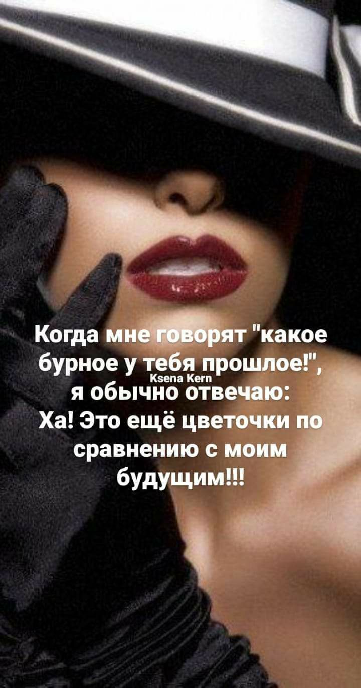 Когда ШФ какое бурное у ткешдедрошлоегц я обычно отвечаю Ха Это ещё цветочки сравнению с моим будущим