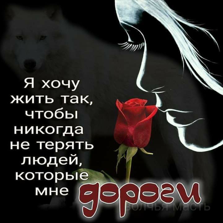 Я хочу жить так чтобы никогда не терять людей который мне
