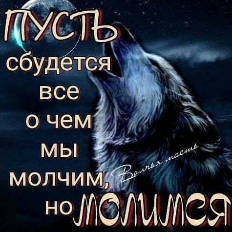 ткут сбудется все ь очем іъі мьп молчи НММСЯ