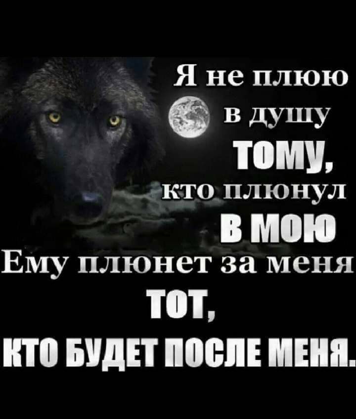 Я не плюю вдушу ТОМУ мкто плюнул Ему плюнет за меня П БУДЕТ ШЮЛЕ МБШ